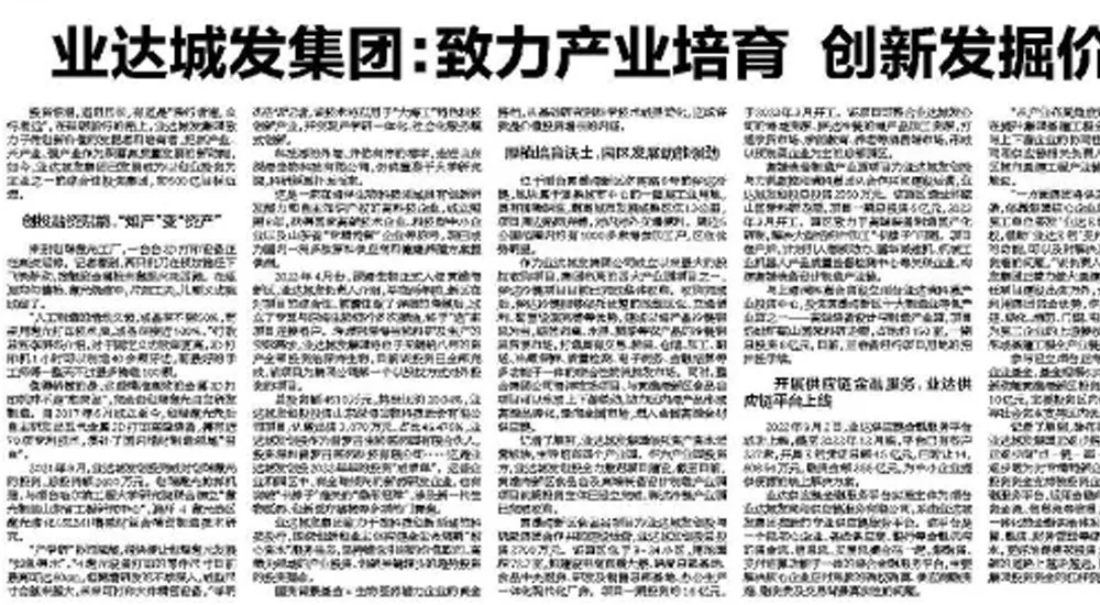 【烟台日报】业达城发集团:致力产业培育 创新发掘价值
