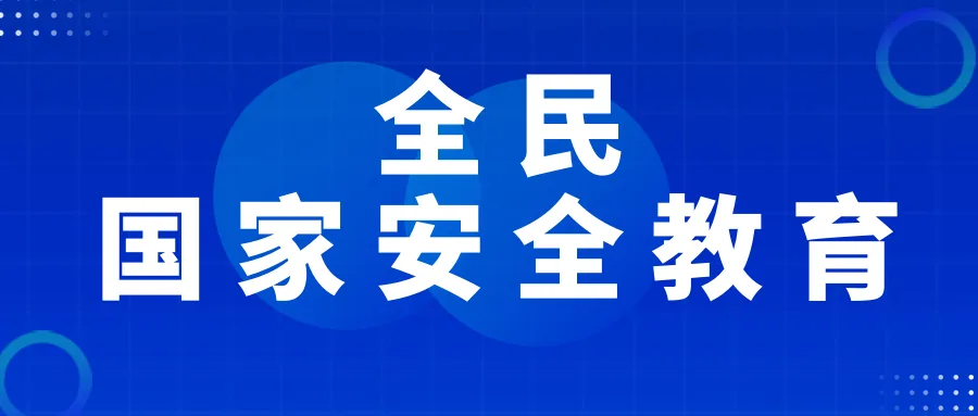 2023年全民国家安全教育主题宣传视频