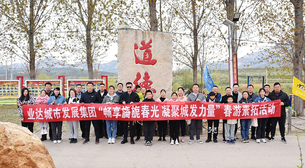 畅享旖旎春光,凝聚城发力量—业达城发集团组织开展春游素拓活动