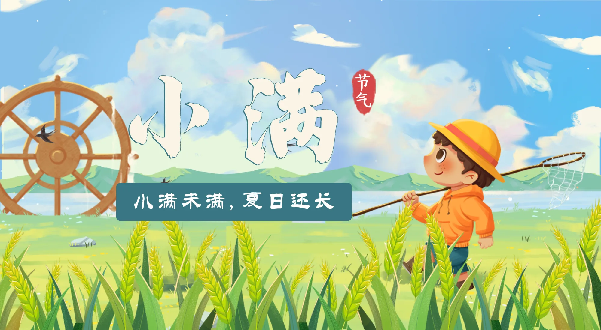 二十四节气丨小满