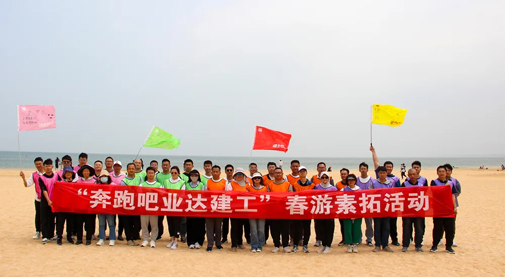 烟台业达建工有限公司开展 “奔跑吧!业达建工”春游素拓活动