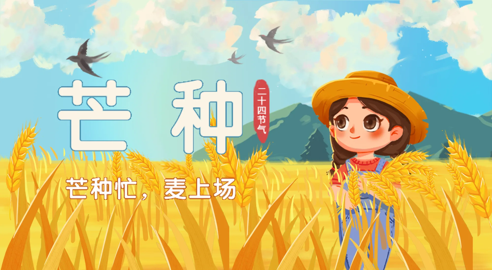 二十四节气丨芒种