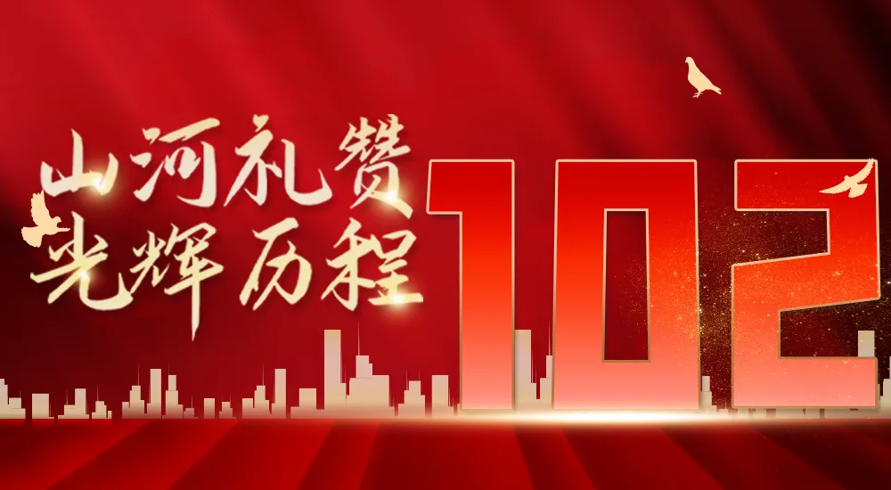 庆祝中国共产党成立102周年