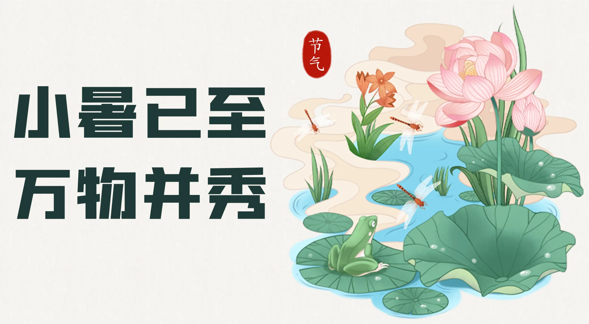 二十四节气 | 小暑