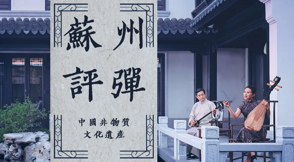 非遗之传统曲艺丨苏州评话
