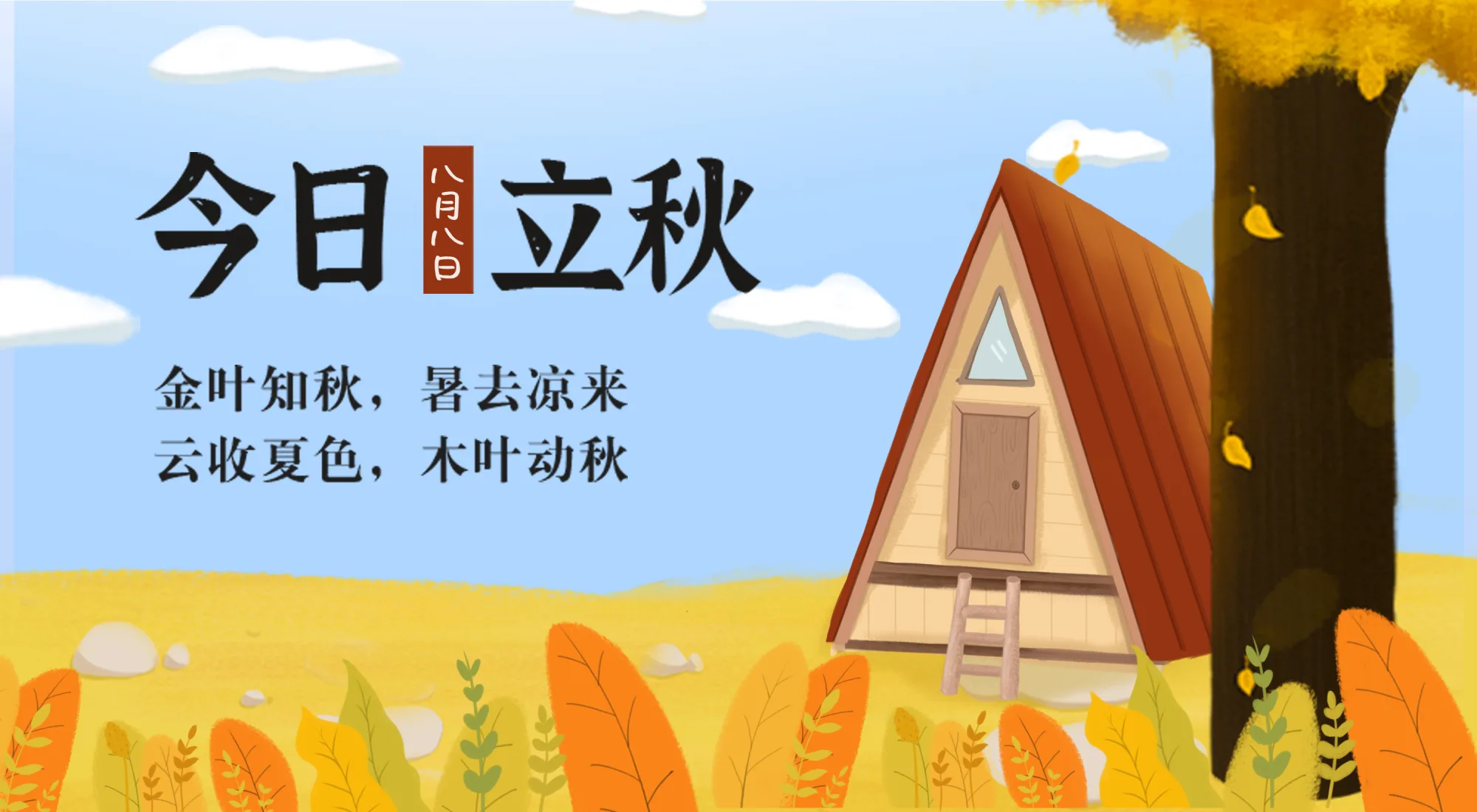 二十四节气 | 立秋