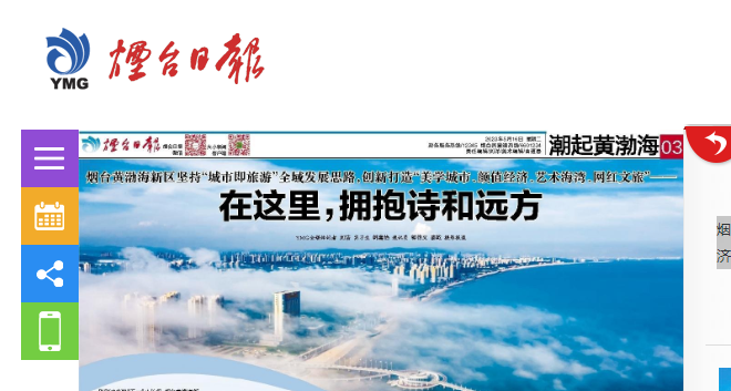 【烟台日报】烟台黄渤海新区坚持“城市即旅游”全域发展思路，创新打造“美学城市、颜值经济、艺术海湾、网红文旅”—— 在这里，拥抱诗和远方