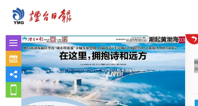 【烟台日报】烟台黄渤海新区坚持“城市即旅游”全域发展思路,创新打造“美学城市、颜值经济、艺术海湾、网红文旅”—— 在这里,拥抱诗和远方