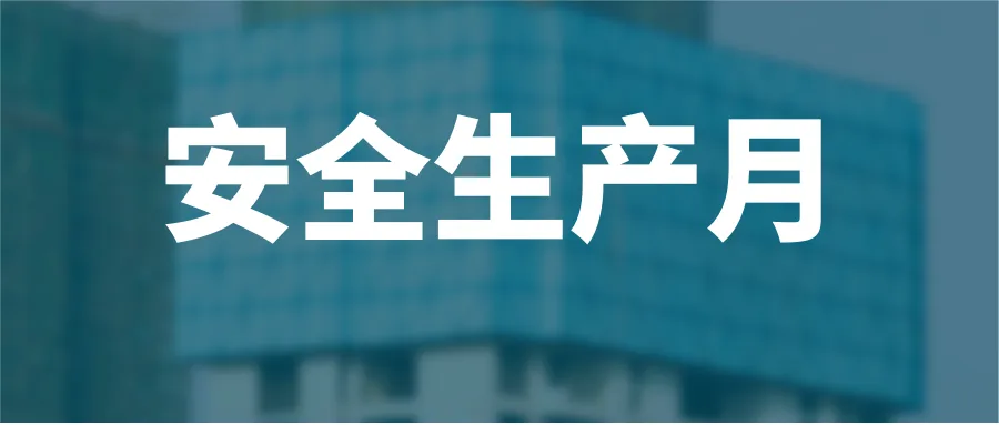 人人讲安全 个个会应急 业达城发集团举行“安全生产月”主题活动启动仪式