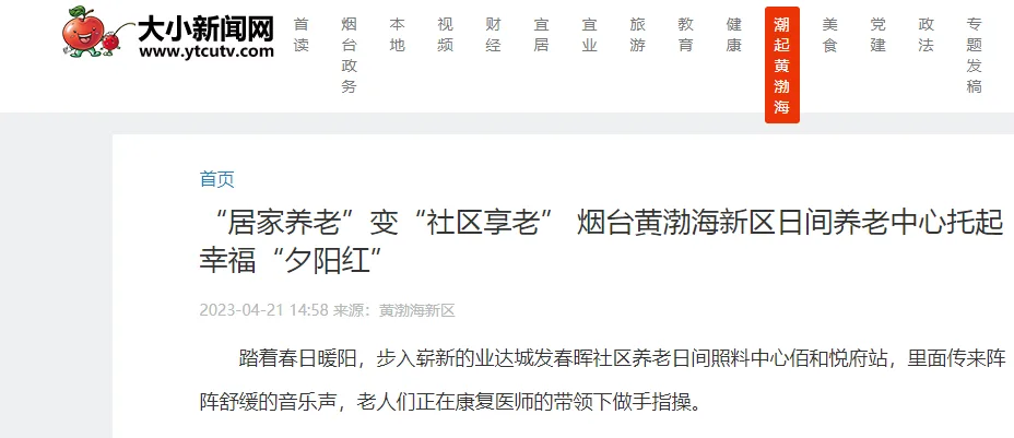 【大小新闻】“居家养老”变“社区享老” 烟台黄渤海新区日间养老中心托起幸福“夕阳红”