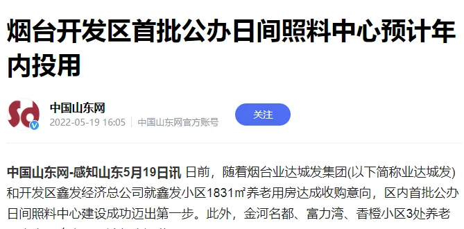 【中国山东网】烟台开发区首批公办日间照料中心预计年内投用