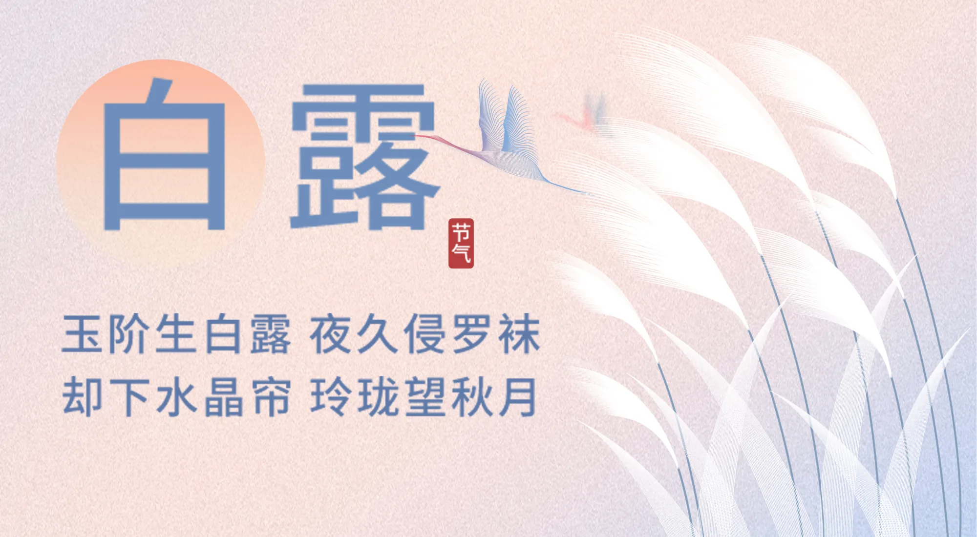 二十四节气 | 白露