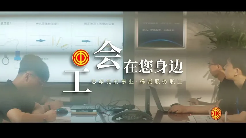 《工会在您身边》(三分钟版)