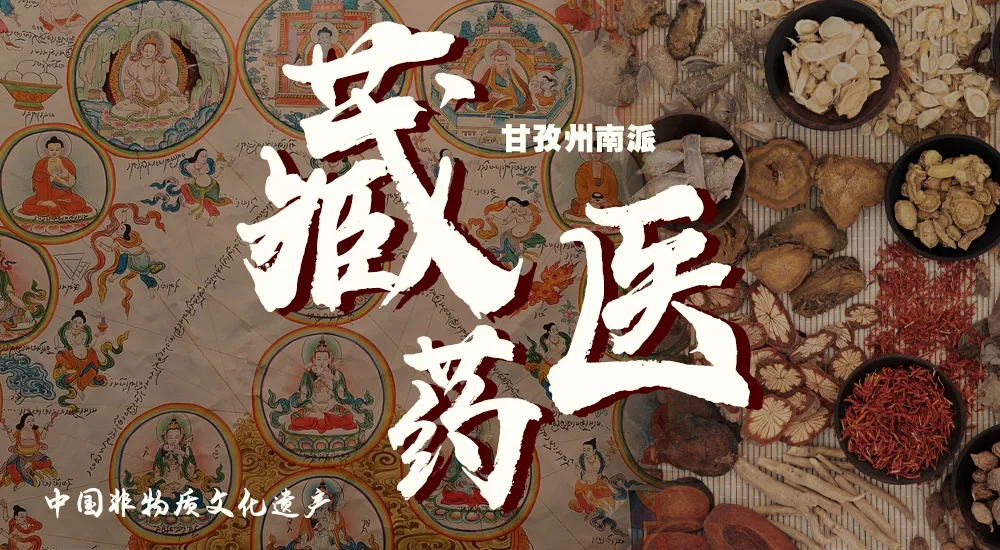 非遗之传统医药丨医藏药(甘孜州南派藏医药)