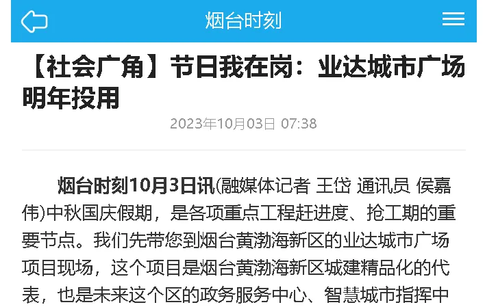 【烟台时刻】【社会广角】节日我在岗：业达城市广场明年投用