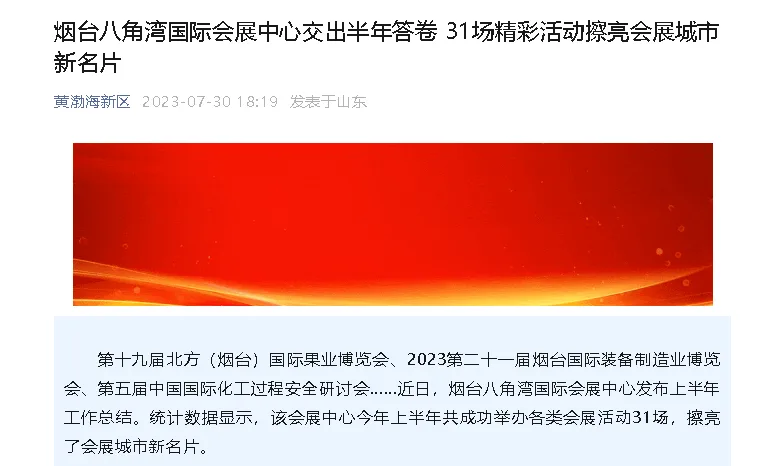 【烟台时刻】烟台八角湾国际会展中心交出半年答卷 31场精彩活动擦亮会展城市新名片
