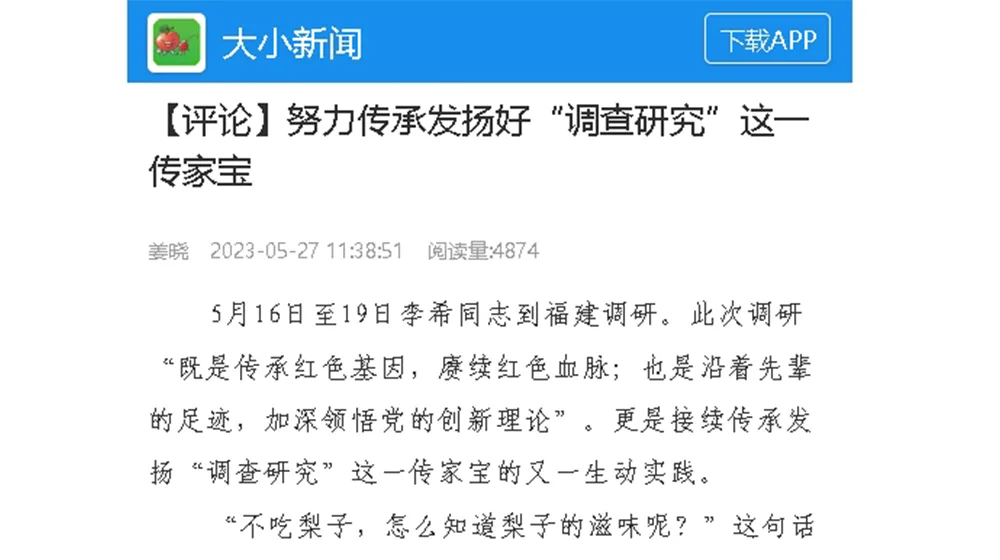 【大小新闻】【评论】努力传承发扬好“调查研究”这一传家宝