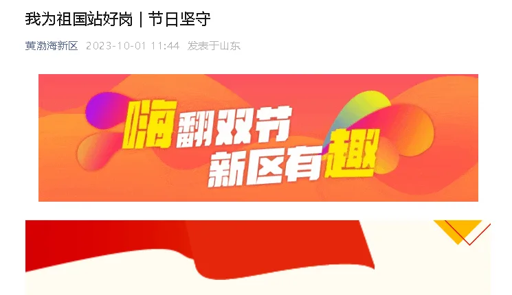 【黄渤海新区公众号】我为祖国站好岗 | 节日坚守