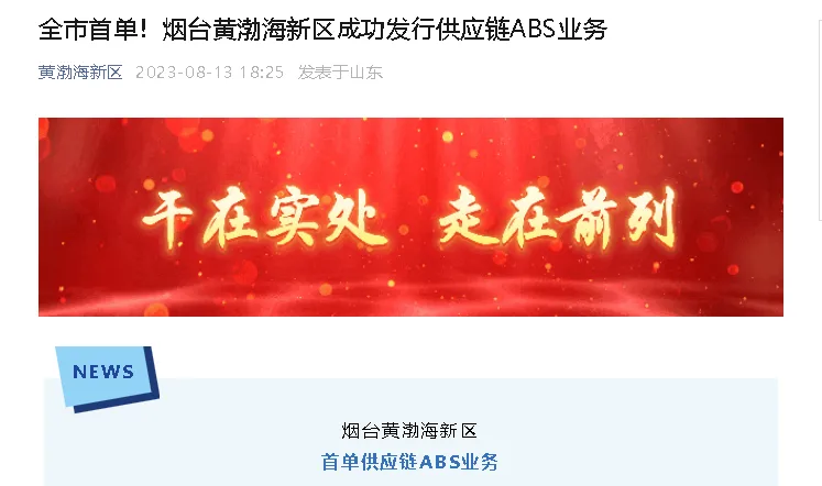 【黄渤海新区】全市首单!烟台黄渤海新区成功发行供应链ABS业务