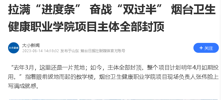 【腾讯网】拉满“进度条” 奋战“双过半” 烟台卫生健康职业学院项目主体全部封顶