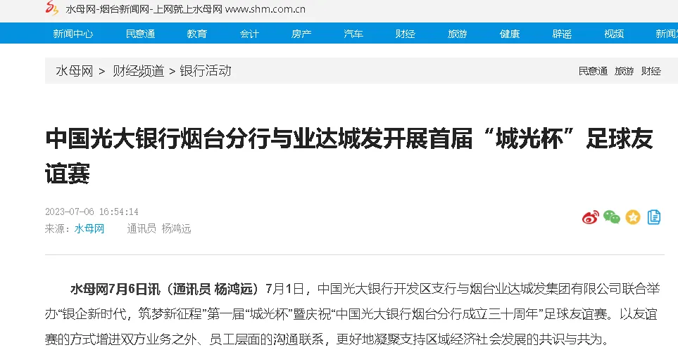 【水母网】中国光大银行烟台分行与业达城发开展首届“城光杯”足球友谊赛