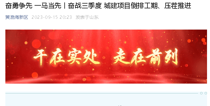 【黄渤海新区公众号】奋勇争先 一马当先丨奋战三季度 城建项目倒排工期、压茬推进