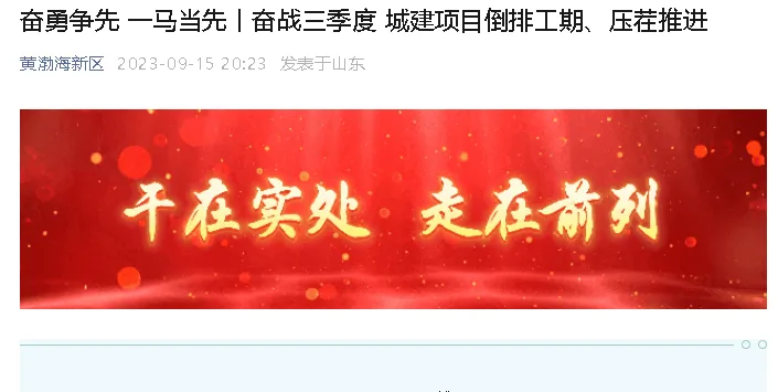 【黄渤海新区公众号】奋勇争先 一马当先丨奋战三季度 城建项目倒排工期、压茬推进