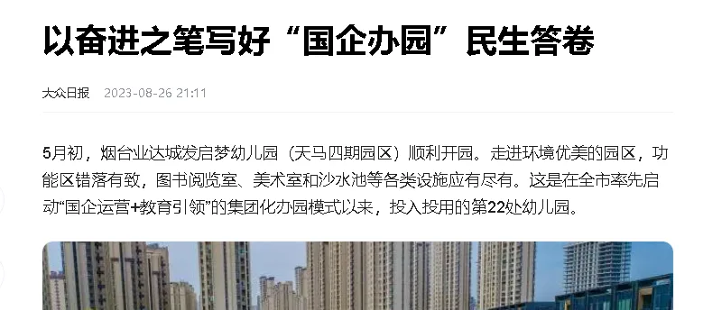 【大众日报】以奋进之笔写好“国企办园”民生答卷