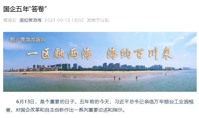 【潮起黄渤海】国企五年“答卷”