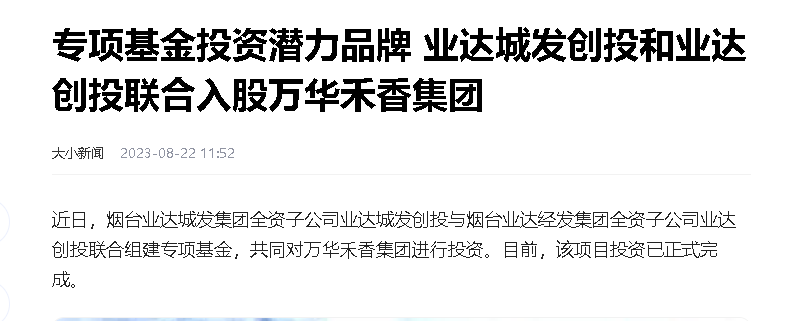 【大小新闻】专项基金投资潜力品牌 业达城发创投和业达创投联合入股万华禾香集团