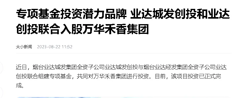 【大小新闻】专项基金投资潜力品牌 业达城发创投和业达创投联合入股万华禾香集团