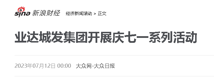 【新浪网】业达城发集团开展庆七一系列活动