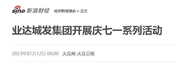 【新浪网】业达城发集团开展庆七一系列活动
