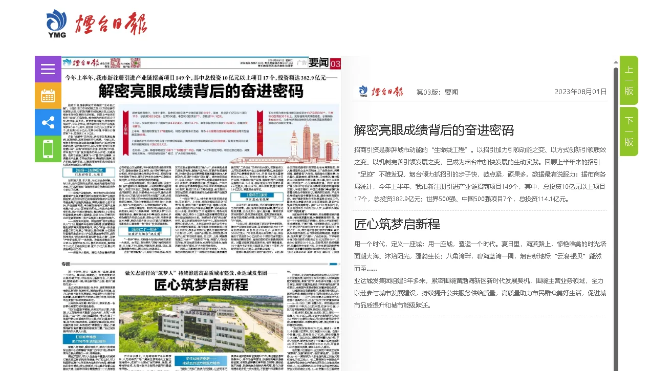 【烟台日报】做矢志前行的“筑梦人” 持续推进高品质城市建设,业达城发集团—— 匠心筑梦启新程