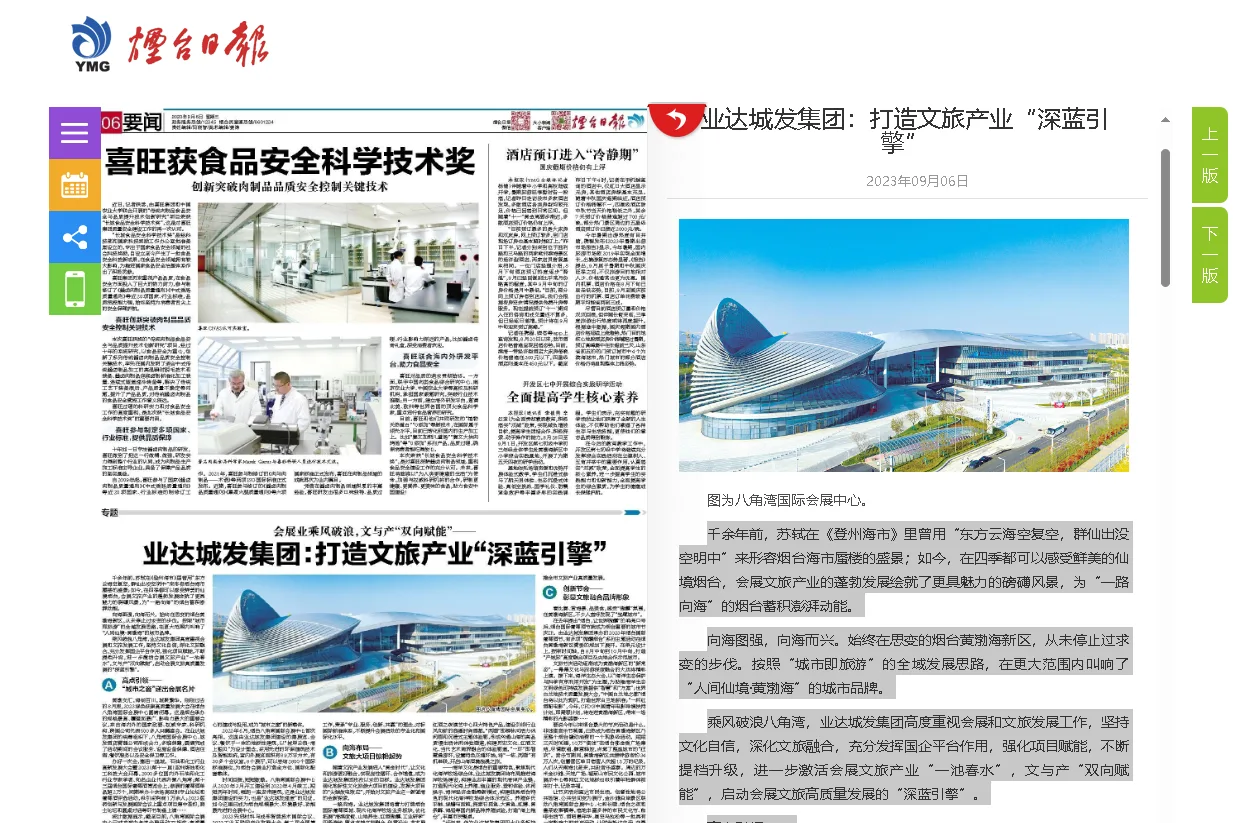 【烟台日报】会展业乘风破浪,文与产“双向赋能”——业达城发集团:打造文旅产业“深蓝引擎”