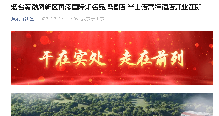 【黄渤海新区】烟台黄渤海新区再添国际知名品牌酒店 半山诺富特酒店开业在即