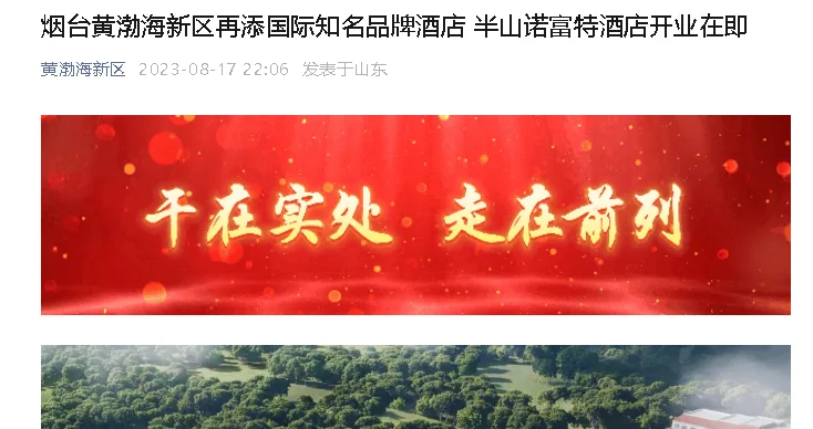 【黄渤海新区】烟台黄渤海新区再添国际知名品牌酒店 半山诺富特酒店开业在即