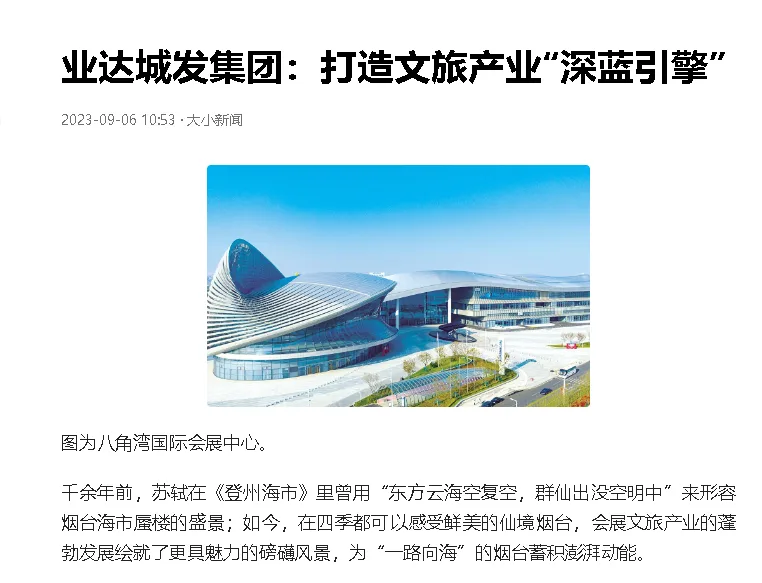 【今日头条】业达城发集团:打造文旅产业“深蓝引擎”