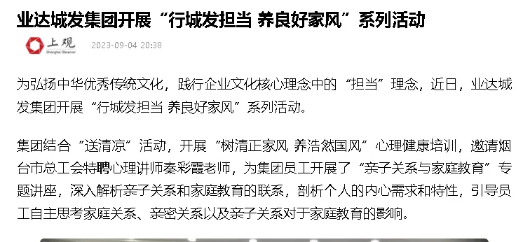 【上观新闻】业达城发集团开展“行城发担当 养良好家风”系列活动