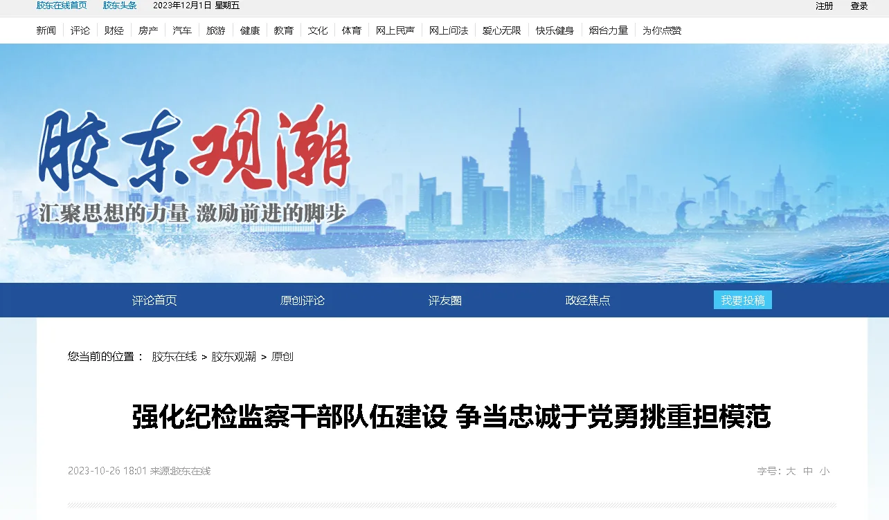 【胶东在线】强化纪检监察干部队伍建设 争当忠诚于党勇挑重担模范
