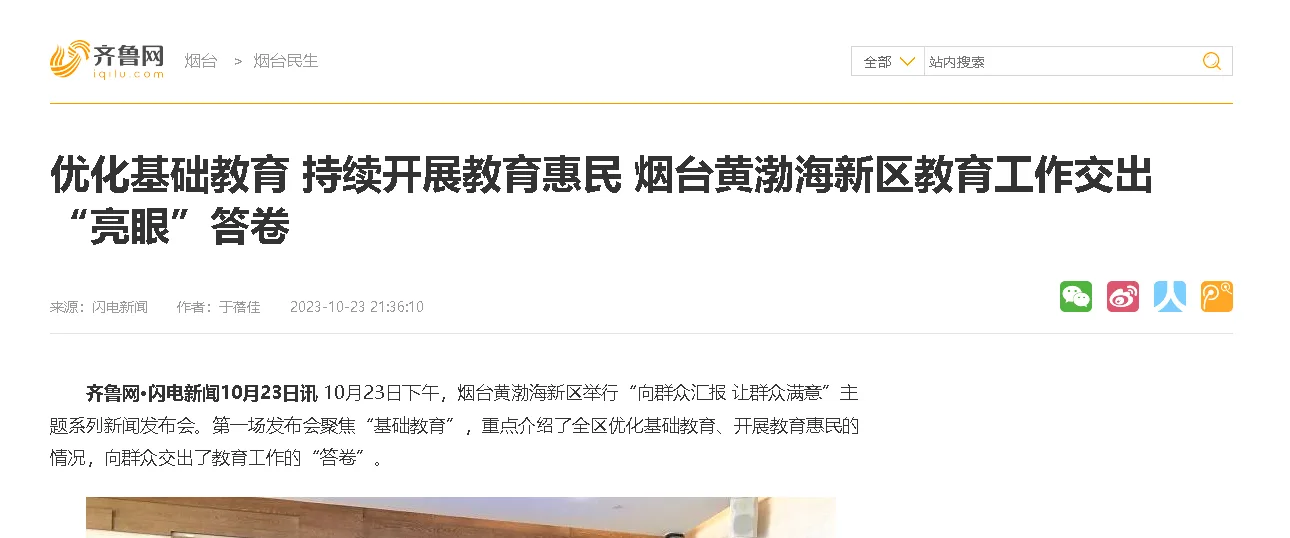 【齐鲁网】优化基础教育 持续开展教育惠民 烟台黄渤海新区教育工作交出“亮眼”答卷