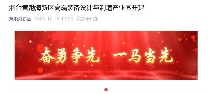 【黄渤海新区公众号】烟台黄渤海新区高端装备设计与制造产业园开建