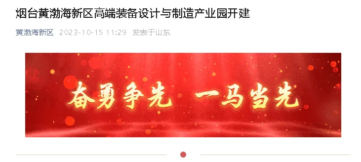【黄渤海新区公众号】烟台黄渤海新区高端装备设计与制造产业园开建