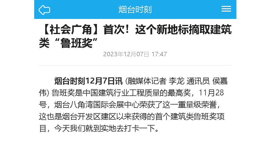 【烟台时刻】【社会广角】首次！这个新地标摘取建筑类“鲁班奖”
