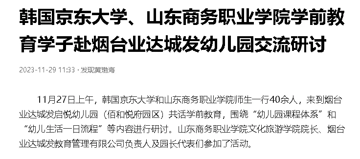 【今日头条】韩国京东大学、山东商务职业学院学前教育学子赴烟台业达城发幼儿园交流研讨