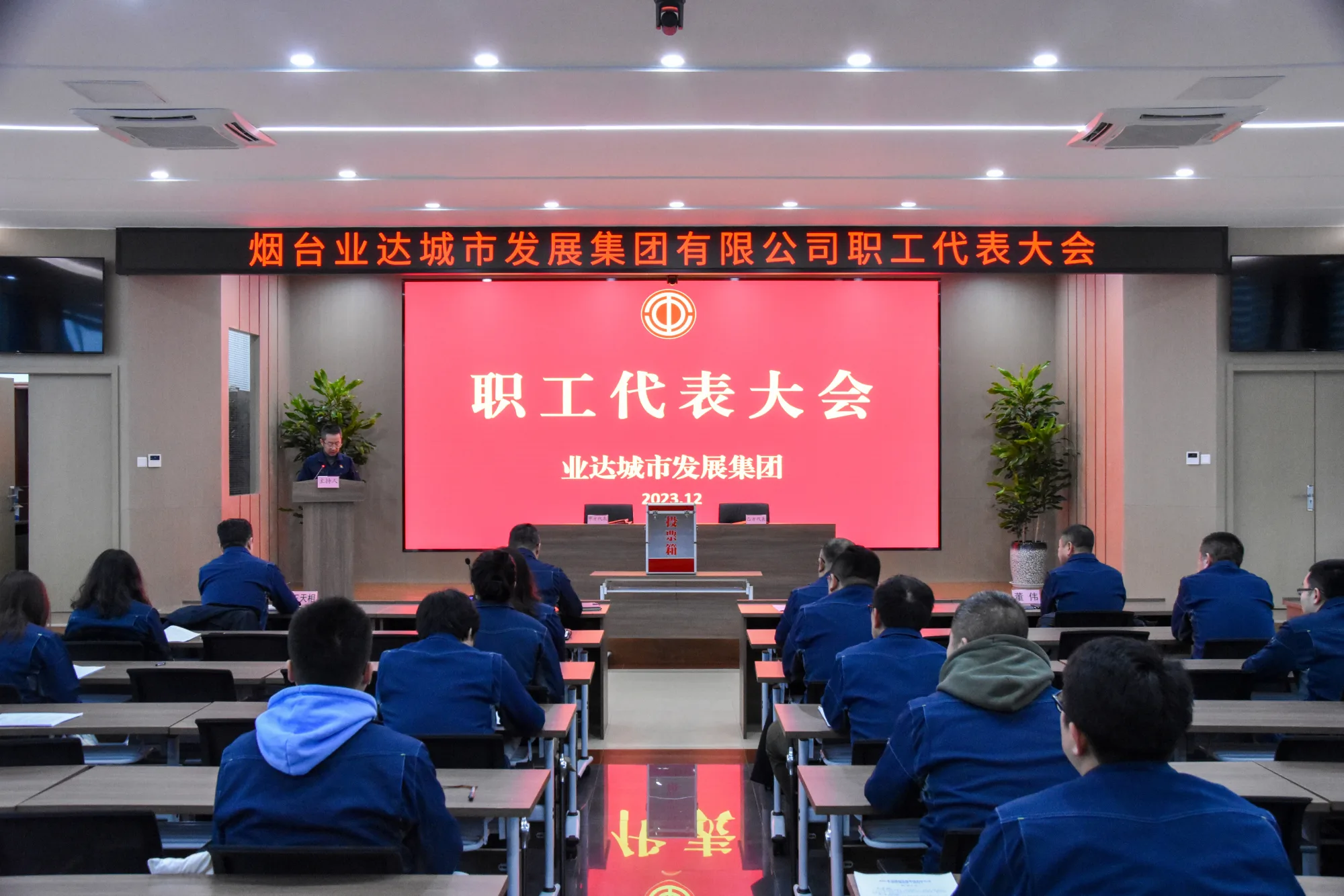 新起点呼唤新作为 | 业达城发集团召开职工代表大会