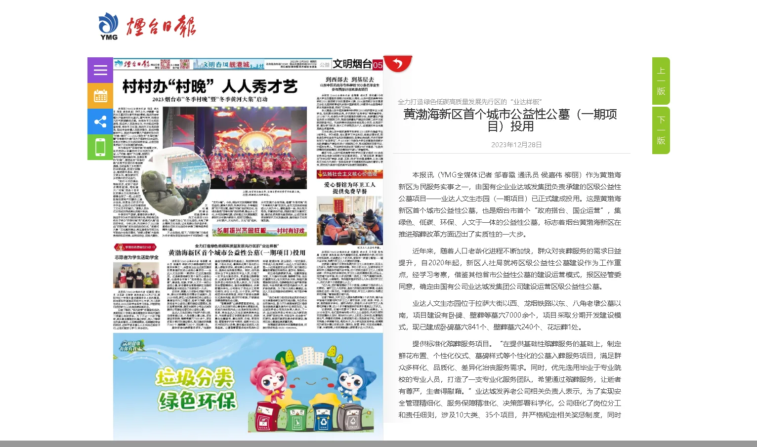【烟台日报】全力打造绿色低碳高质量发展先行区的“业达样板” | 黄渤海新区首个城市公益性公墓（一期项目）投用