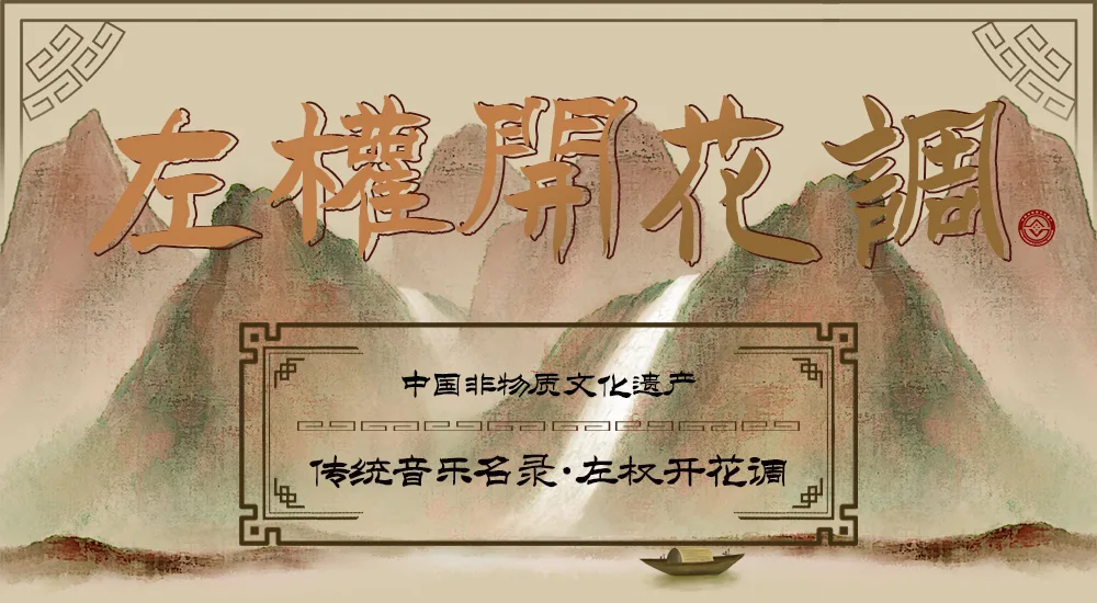 非遗之传统音乐丨左权开花调