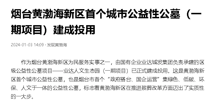 【今日头条】烟台黄渤海新区首个城市公益性公墓（一期项目）建成投用