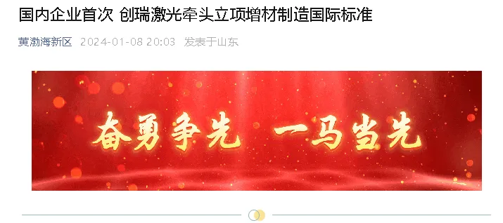 【黄渤海新区公众号】国内企业首次 创瑞激光牵头立项增材制造国际标准